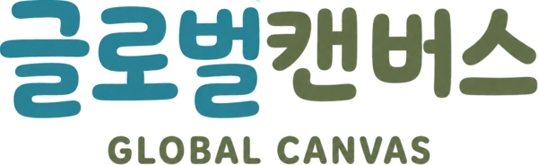 글로벌캔버스